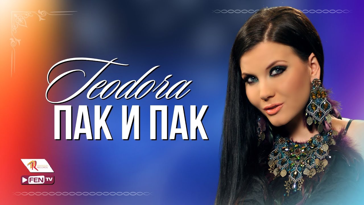 Теодора — Пак и пак