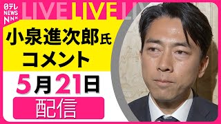 【会見ノーカット】小泉進次郎氏コメント ──政治ニュースライブ（日テレNEWS LIVE）