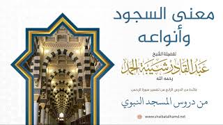 71 معنى السجود وأنواعه - الشيخ عبدالقادر شيبة الحمد رحمه الله image