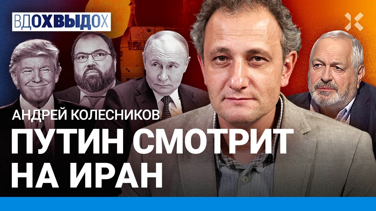 КОЛЕСНИКОВ: Трамп мешает демократии. Иран диктует условия миру. Война за эне?