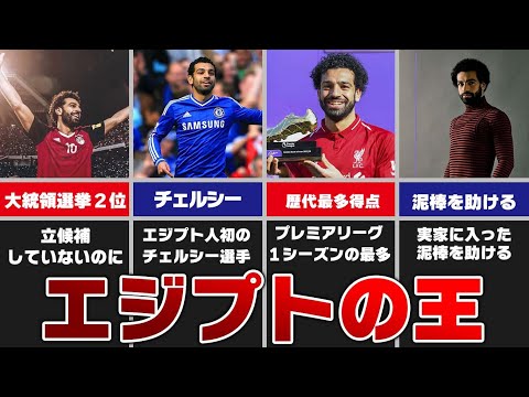 【エピソード99連発】あなたの知らないモハメド・サラー