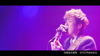 【上一代·這一代】LIVE MV｜Hinry Lau 劉卓軒