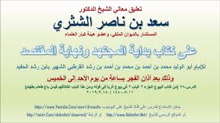 صورة تعليق معالي الشيخ سعد بن ناصر الشثري على بداية المجتهد ونهاية المقتصد لابن رشد الحفيد الدرس 78