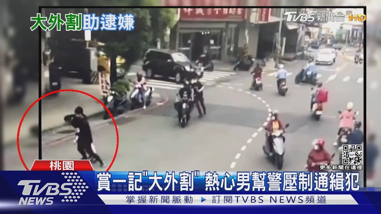 賞一記「大外割」 熱心男幫警壓制通緝犯