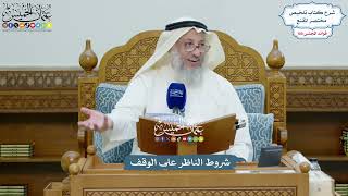 4558 - شروط الناظر على الوقف - عثمان الخميس