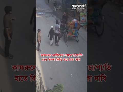কাফরুলে মসজিদের সামনে চা/পা/তি হাতে রিকশা জিম্মি করে টাকা দাবি।