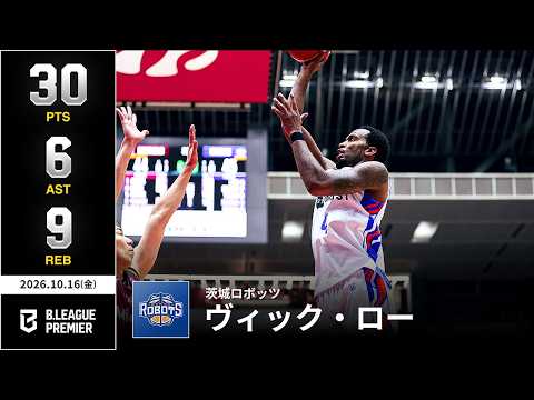 【プレーまとめ】茨城#4 ヴィック・ロー｜りそなグループ B.LEAGUE 2026-27 SEASON｜ B.PREMIER｜10.16.2026｜Bリーグ