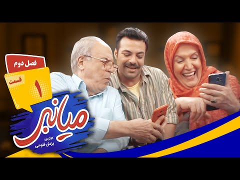 سریال جدید کمدی میانبر فصل دوم قسمت 01 🤩