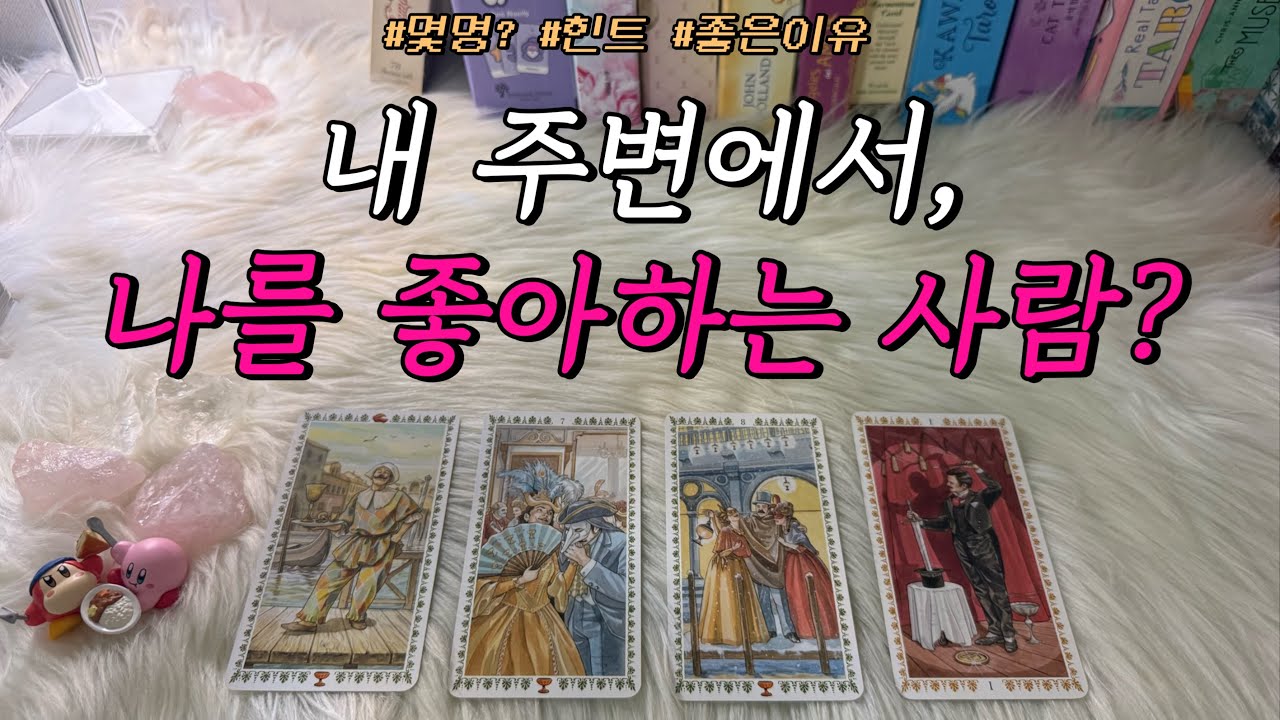 지금 내 주변에서, 나를 좋아하는(호감있는) 사람 있을까? (타로) : 몇명, 다가올지, 힌트 등 호감 포함 리딩❤️