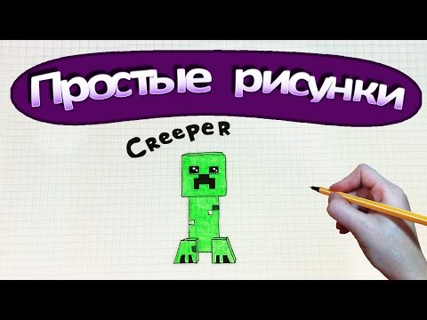 Простые рисунки #348 Крипер из Майнкрафт / Creeper Minecraft