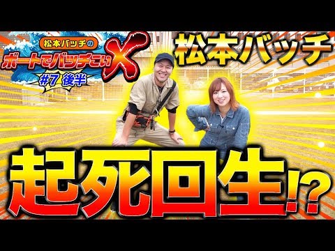 【訪れる窮地…!!】松本バッチのボートでバッチこいＸ #7 後半 玉ちゃん【松本バッチ＆鬼Dイッチー】ボートレース津