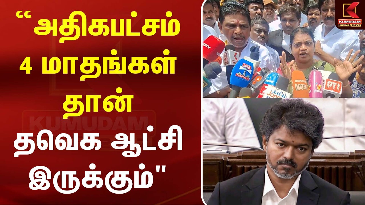 “அதிகபட்சம் 4 மாதங்கள் தான் தவெக ஆட்சி இருக்கும் “அதிகபட்சம் 4 மாதங்கள் தான் தவெக ஆட்சி இருக்கும்