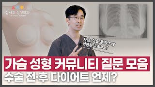 가슴 성형, 누구나 궁금해하는 그 질문들!  의사도 깜짝 놀란 찐 질문들만 모았습니다!_[삼사오 성형외과]
