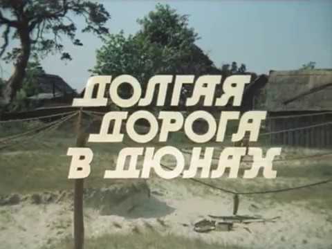 Долгая дорога в дюнах. 2 серия (1980). Драма. Золотая коллекция советских фильмов.