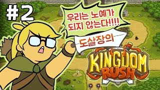 킹덤러쉬 #2화(디펜스게임!꼭해보세요!)[도살장]