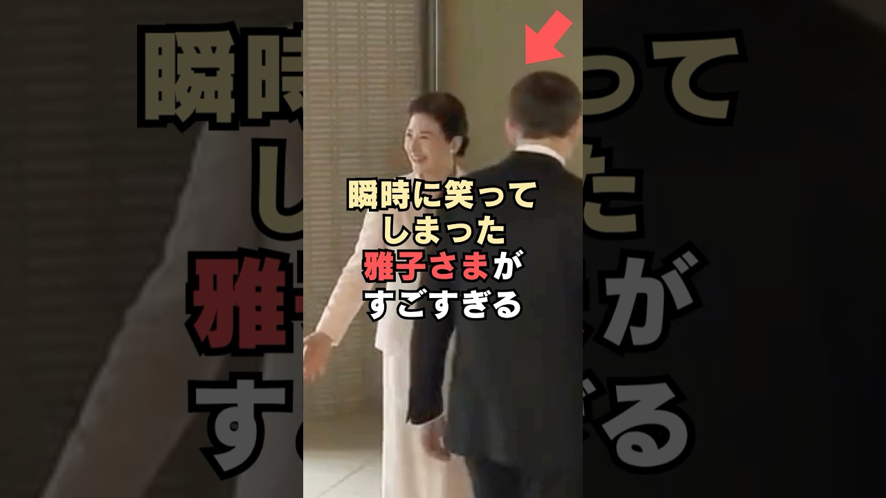 マクロン大統領が放った一言に瞬時に笑ってしまった雅子さまがすごすぎる…！#shorts
