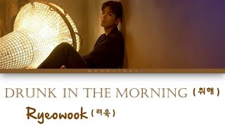 RYEOWOOK ( 려욱 ) - DRUNK IN THE MORNING ( 취해 ) (Color Coded Lyrics Eng/Rom/Han)