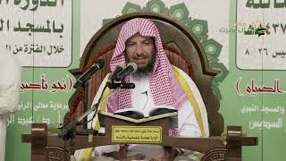 صورة 02  حقيقة الصيام لابن تيمية رحمه الله  لمعالي الشيخ ا د سعد بن ناصر الشثري