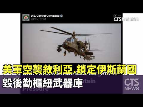 美軍空襲敘利亞　鎖定伊斯蘭國　毀後勤樞紐武器庫