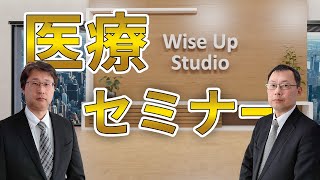 医療系セミナーサンプル映像　WiseUp医科学会セミナー