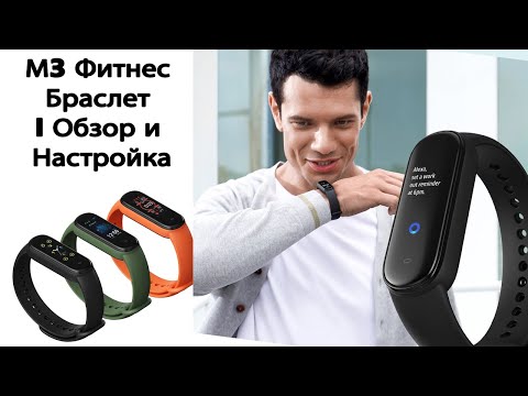 М3 Фитнес Браслет I Обзор и Настройка