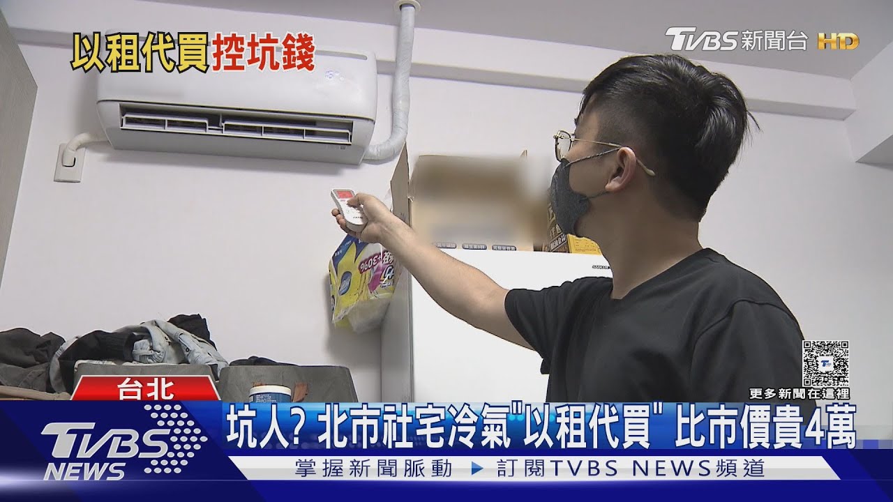坑人? 北市社宅冷氣「以租代買」 比市價貴4萬