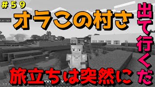 【マイクラ/Switch/統合版】サバイバル生活＃５９　オラこの村さ、出ていくだ！旅立ちは突然に！新たな冒険の開始！