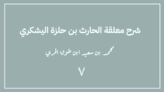 صورة (٧) شرح معلقة الحارث بن حلزة اليشكري