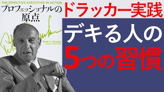 【5分で要約】プロフェッショナルの原点【たった5つの習慣で成果は変わる】