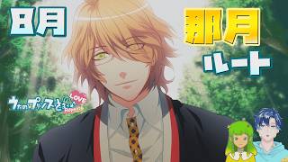 【うたプリ】那月ルート 8月【初見実況】 ｜ うたの☆プリンスさまっ♪Repeat LOVE 【ネタバレあり】 #57