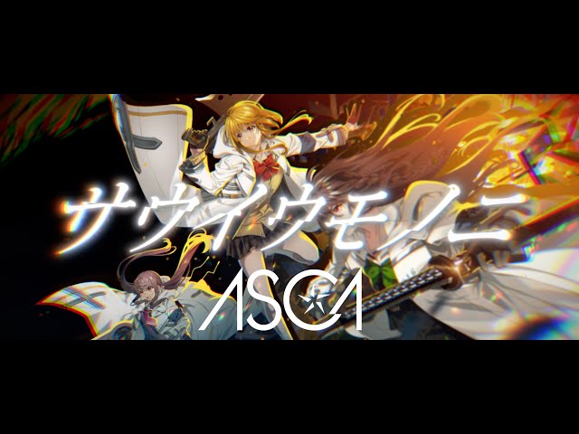 ASCA Digital Single「サウイウモノニ」配信&MV公開スタート! 3 YouTubeサムネイル
