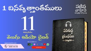 1 Chronicles 11 1 దినవృత్తాంతములు Sajeeva Vahini Telugu Audio Bible