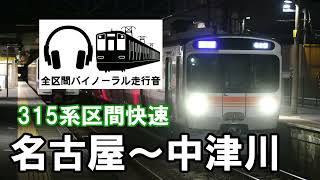 [全区間バイノーラル走行音]315系中央線区間快速　名古屋〜中津川