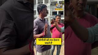 ‘योगीजी को PM देखना चाहते हैं’