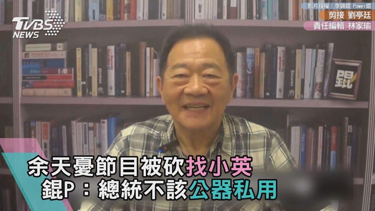 余天憂節目被砍找小英 錕P:總統不該公器私用