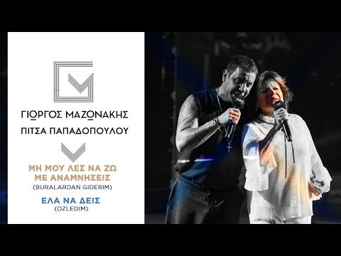 Γιώργος Μαζωνάκης & Πίτσα Παπαδοπούλου - Μη Mου Λες Nα Ζω Με Αναμνήσεις / Έλα Να Δεις (MAD VMA 2018)