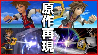 【スマブラ】ソラ参戦ムービーの元ネタ全部まとめて解説してみた【キングダムハーツ】【KH】