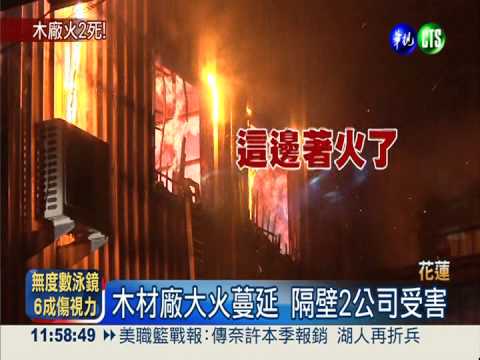 木材廠大火殃及鄰廠 發現2焦屍