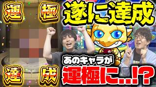 【モンスト】約10年かかってあのキャラがついに運極に…!?