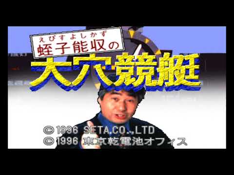 蛭子能収 大穴競艇
