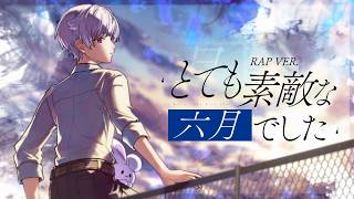 【Rap ver.】とても素敵な六月でした / 初兎【歌ってみた】