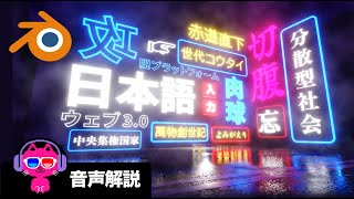 【Blender】テキスト入力のみで日本語看板を作ろう【初心者向け】