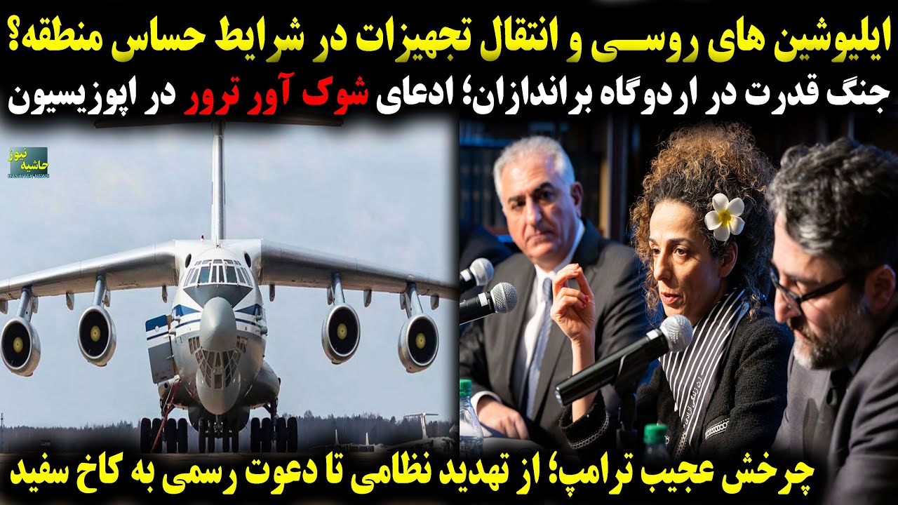 ایلیوشین های روسی و انتقال تجهیزات؟؛ادعای شوک آور ترور در اپوزیسیون؛از تهدی?
