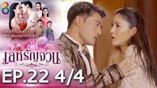 Download lagu เล่ห์รัญจวน | EP.22 [4/4] | 31-10-62 | ละครช่อง8 mp3