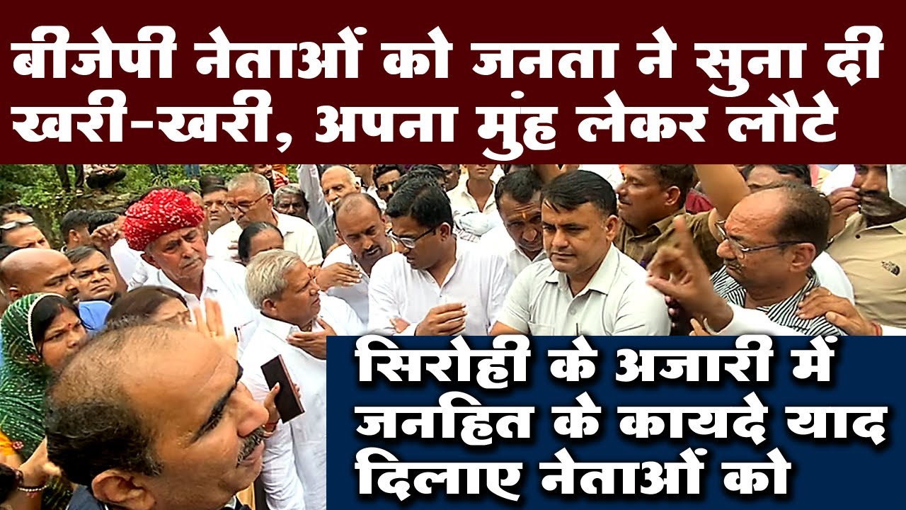 पिंडवाड़ा माइंस आवंटन के खिलाफ आंदोलन, BJP नेताओं का घेराव