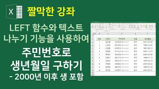 엑셀 텍스트 함수 10강] LEFT 함수와 텍스트 나누기 기능을 사용하여 주민번호로 생년월일 구하기