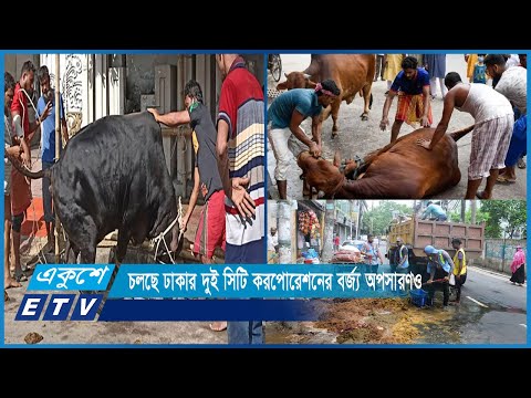 ঈদের দ্বিতীয় দিনেও রাজধানীতে পশু কোরবানি দিচ্ছেন অনেকে | ETV News