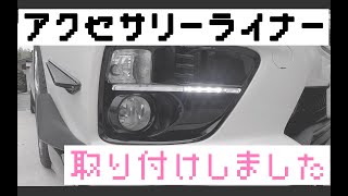 [レヴォーグ]アクセサリーライナー取り付けて見た！