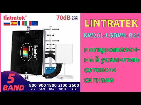 МОЩНЫЙ ПЯТИДИАПАЗОННЫЙ УСИЛИТЕЛЬ СОТОВОГО СИГНАЛА ОТ LINTRATEK