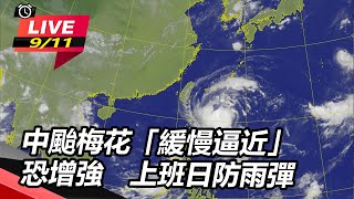 中颱梅花「緩慢逼近」恐增強　上班日防雨　